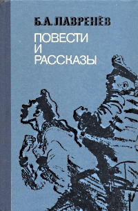 Борис Лавренев. Повести и рассказы