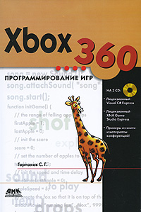 Xbox 360. Программирование игр (+ 3 CD-ROM). С. Г. Горнаков