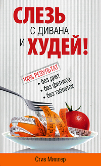 Слезь с дивана и худей!. Стив Миллер