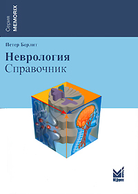 Неврология. Справочник. Петер Берлит