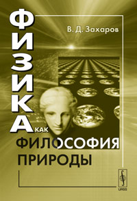 Физика как философия природы. Захаров В.Д.