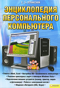 Энциклопедия персонального компьютера. С. Э. Зелинский