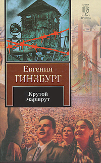 Крутой маршрут. Евгения Гинзбург
