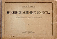 Памятники античного искусстваSKV10-12 Памятники античного искусстваSKV10-12Санкт-Петербург, 1911 год. Издание А. С. Суворина. Издательский переплет. Сохранность хорошая. Данное издание было выпущено как пособие, которое давало бы читателю возможность найти типичные, характерные образцы античного искусства с кратким, но понятным объяснением. В издании проиллюстрированы античные архитектура, скульптура, орнаменты, утварь и т.п. Представленные образцы расположены в хронологическом порядке и снабжены пояснениями, являющимися своего рода краткой историей античного искусства.