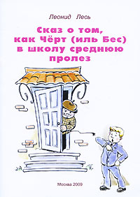 Сказ о том, как Черт (иль Бес) в школу среднюю пролез. Леонид Лесь