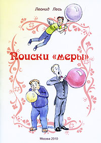 Поиски "меры". Леонид Лесь