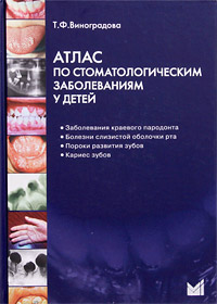 Атлас по стоматологическим заболеваниям у детей (+ CD-ROM)