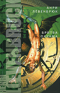Бритва Оккама. Анри Левенбрюк