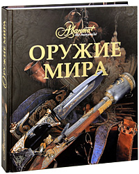 Оружие мира