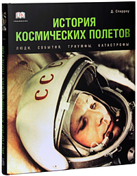 История космических полетов. Люди, события, триумфы, катастрофы. Д. Спарроу