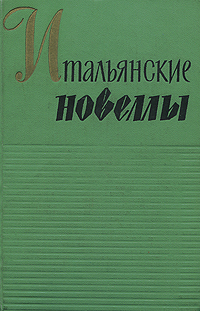 Итальянские новеллы. 1860-1914. Итальянские новеллы. 1860-1914.