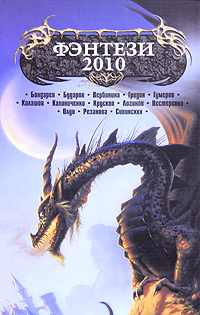 Фэнтези 2010