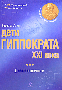 Дети Гиппократа XXI века. Дела сердечные. Бернард Лаун