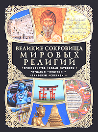 Великие сокровища мировых религий