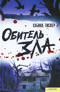 Обитель зла. Сабина Тислер