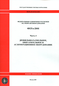 Федеральные единичные расценки на монтаж оборудования. ФЕРм-2001. Часть 4. Дробильно-размольное, обогатительное и агломерационное оборудование