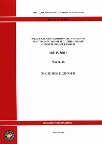 Федеральные единичные расценки на строительные и специальные строительные работы. ФЕР-2001. Часть 28. Железные дороги