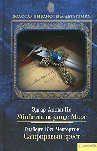Эдгар Аллан По. Убийства на улице Морг. Гилберт Кит Честертон. Сапфировый крест. Эдгар Аллан По, Гилберт Кит Честертон