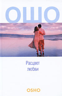Расцвет любви. Ошо