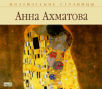 Анна Ахматова. Стихи (аудиокнига MP3)
