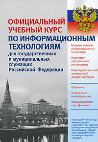 Официальный учебный курс по информационным технологиям для государственных и муниципальных служащих Российской Федерации