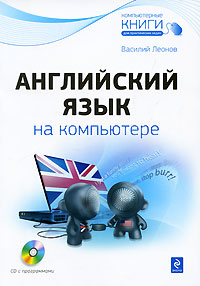 Английский язык на компьютере (+ CD-ROM). Василий Леонов