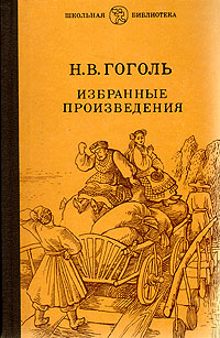 Н. В. Гоголь. Избранные произведения Н. В. Гоголь. Избранные произведения