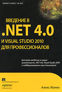 Введение в .NET 4.0 и Visual Studio 2010 для профессионалов