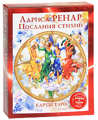 Послания стихий. Карты Таро (брошюра + CD). Лариса Ренар