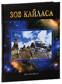 Зов Кайласа. Фотоальбом. Сергей Балалаев