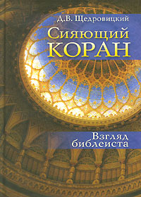 Сияющий Коран. Взгляд библеиста. Д. В. Щедровицкий