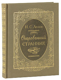 Очарованный странник (подарочное издание). Н. С. Лесков
