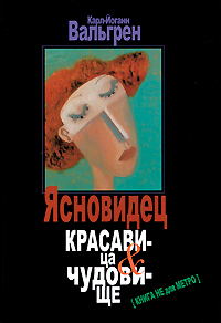Ясновидец. Красавица & чудовище. Карл-Йоганн Вальгрен