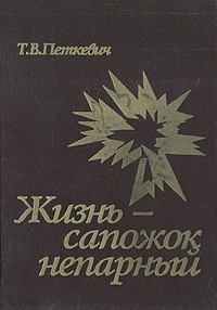 Жизнь - сапожок непарный