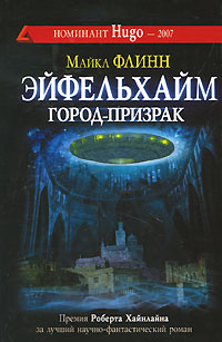 Эйфельхайм. Город-призрак. Майкл Флинн