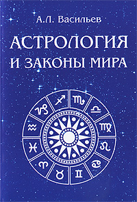 Астрология и законы мира. А. Л. Васильев
