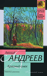 Андреев "Красный смех"