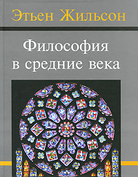 Философия в средние века. Этьен Жильсон
