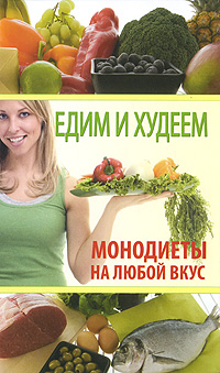 Едим и худеем. Монодиеты на любой вкус. М. Г. Козина, С. А. Кочнева, Т. Ю. Шнякина