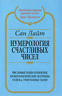 Нумерология счастливых чисел. Числовые коды изобилия, нумерологические матрицы успеха, триграммы удачи. Сан Лайт