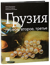 Грузия. Первое, второе, третье. Нина Гомиашвили, Георгий Тотибадзе, Константин Тотибадзе