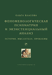Феноменологическая психиатрия и экзистенциальный анализ. История, мыслители, проблемы. Ольга Власова