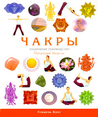 Чакры. Полное руководство. Патриция Мерсье