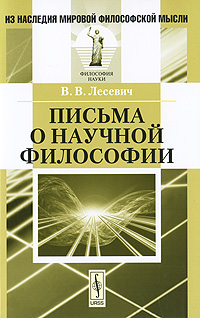 Письма о научной философии. Лесевич В.В.