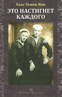 Это настигнет каждого. Ханс Хенни Янн
