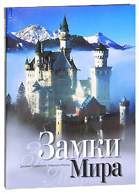 Замки мира. Джанни Гуадалупи, Габриеле Рейна