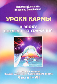 Уроки кармы в эпоху последнего сражения. Послания и веления Владык Шамбалы и Кармического Совета. Части 1-7. Надежда Домашева, Владимир Самойленко