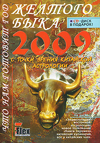 Что нам готовит год Желтого Быка (+ CD-ROM). Владимир Южин
