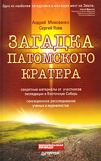 Загадка Патомского кратера. Андрей Моисеенко, Сергей Язев