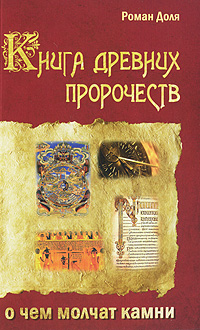 Книга древних пророчеств. О чем молчат камни. Роман Доля